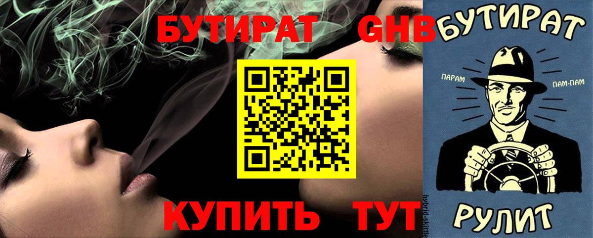 БУТИРАТ бутандиол  Вход с VPN  Холмск 