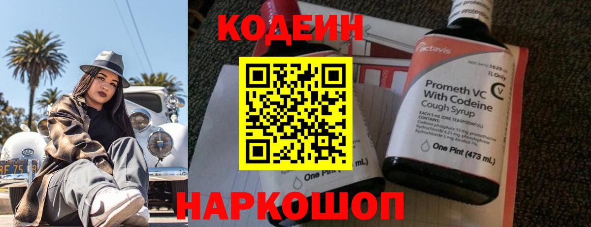 Холмск  Codein напиток Lean (лин)  Кодеин Purple Drank  Вход с VPN 