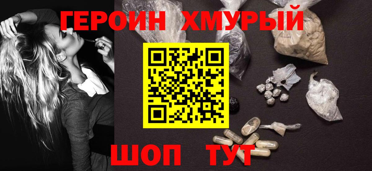 ГЕРОИН белый Холмск